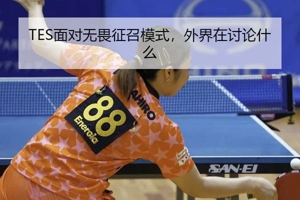 TES面对无畏征召模式，外界在讨论什么 - MKSPORTS MKSports